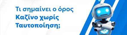 Online Casino Χωρίς Ταυτοποίηση Η Νέα Τάση στον Κόσμο του Τζόγου